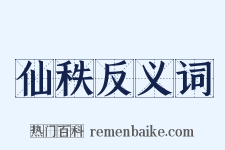 仙秩反义词是什么意思的图片
